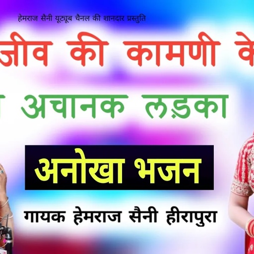 बिना जीव की कामनी के हुआ अचानक लड़का" Hemraj Saini फेमस भजन Bina jeev ki kamini ke hua Achanak ladka