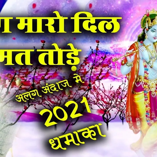कृष्ण मारो दिल मत तोड़े अलग अंदाज मे सांग MAYA GURJAR तेरी बांसुरी राग sunde