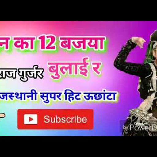 दिन का 12:00 बजे बुलाई रे बज गया रात का 11:00 !! राजस्थानी सॉन्ग!! हंसराज गुर्जर