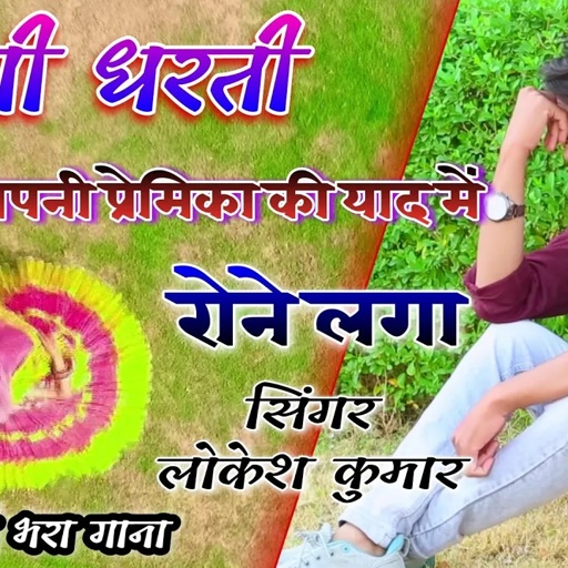 फटेगी धरती ज़ुल्म होवेगों || होवे तेरो भ्याव,लवर रोवेगों || Tero Lavar Rovego || lokesh kumar rasiya