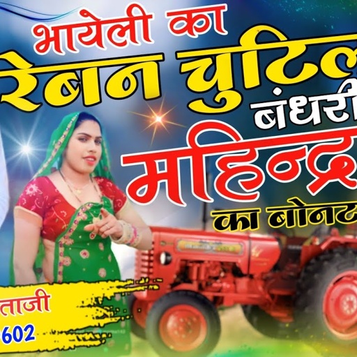 भायेली का रेबन चुटिला महिंद्रा का बोनट || ट्रैक्टर ड्राइवर का उच्छाटा सॉन्ग || MINTU TAJI