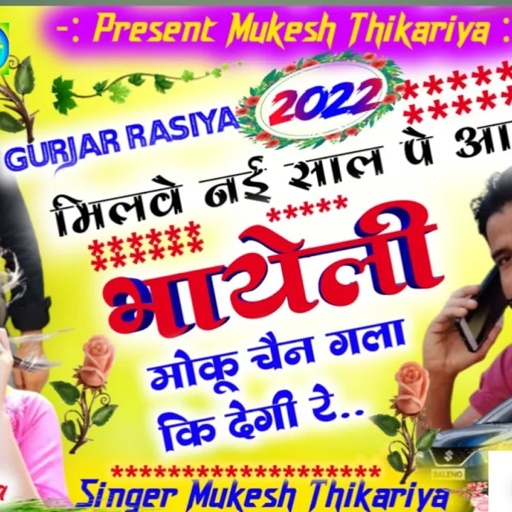 नई साल का सबसे हिट रसिया।। नई साल प भायेली मोकू चैन गला कि देगी।।Mukesh thikariya new year rasiya