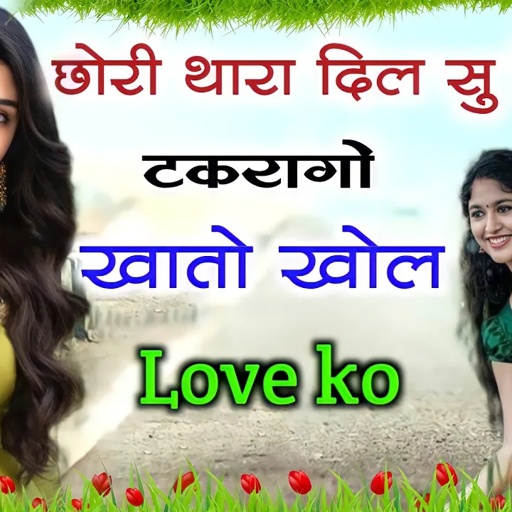 छोरी थारा दिल सु दिल टकरागो खातो खोल Lave को || lave song