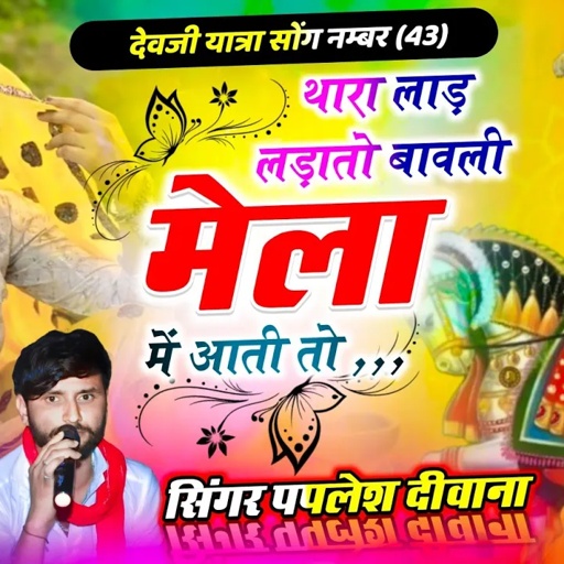 {2603} देवजी यात्रा सोंग 🥰 #singer_paplesh_deewana_new_song !! थारा लाड लड़ातो बावली मेला में आती