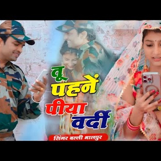 तू पहने पिया बर्दी | Tu Nahi Aayo To M Mar Jaungi | Singer Balli Bhalpur | Khushi Yadav | DG Mawai
