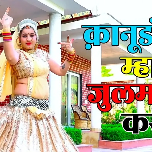सोनम गुजरी सुपर धमाका कानुडो जुलम करी सोनम गुजरी का डांस#dancersonam#viral #video