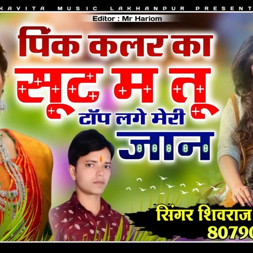 [ No.145 ] ShivRaj Singh Lakhanpur New Dhamaka 2021 ✓✓ पिंक कलर का सूट म तू टॉप लगे मेरी जान