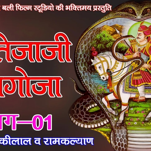 वीर तेजाजीअलगोजा॥नैनकीलाल व रामकल्याण॥भाग-01 vir tejaji algoja [NAINKILAL OR RAMKALYAN ] PART-01