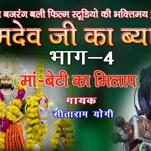रामदेवजी.का ब्यावला ,भाग -4,गायक- सीताराम योगी # ramdevji ka byawla# JBB FILM STUDIO KOTA