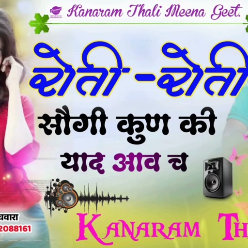 रोती रोती सौगी कुण की याद आव च ।। कानाराम थली दर्द भरे मीना गीत ।। kanaram thali meena song 2021