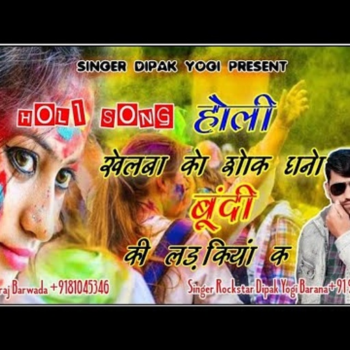 #होली_स्पेशल_न्यू_सॉन्ग!! सिंगर दीपक योगी बराना !! होली खेलबा को सोक घनो बूंदी की लड़कियां क song(6)