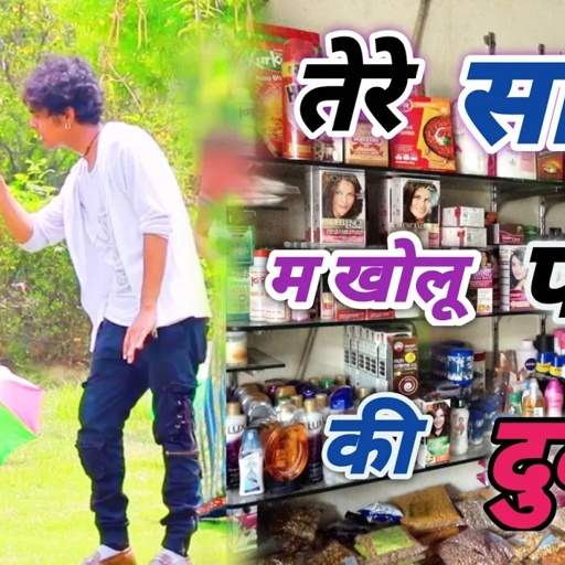 तेरे सासरे म खोलू परचुने की दुकान//Tere Sasre M Kholu Parchune Ki Dukan//आशिको के लिए भेरन्ट रसिया//