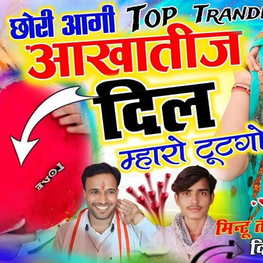 #इंस्टा_वायरल_सोंग || आगी आखातीज छोरी दिल म्हारो टूटगो || MINTU TAJI || #dilkhush_meena_geet
