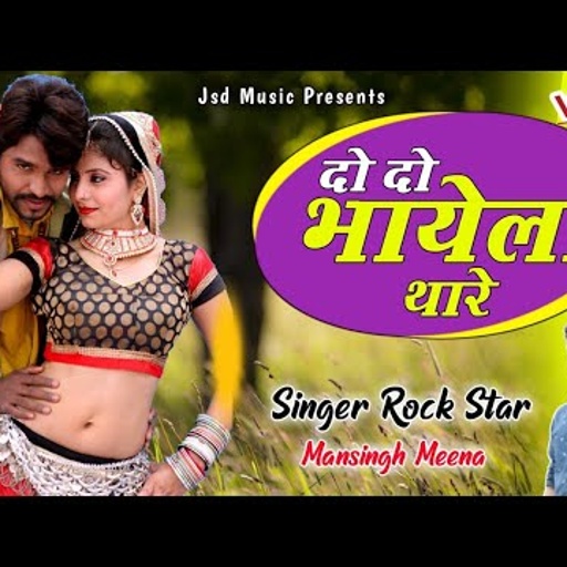 "जख्मी धमाका ~ दो दो भायेला थारे"!! मानसिंह मीणा !! Do Do Bhayela Thare !! Superhit Jakhmi Song 2021
