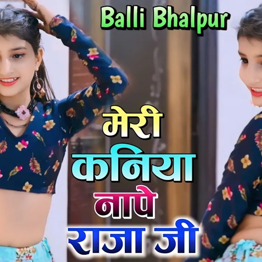 New Rasiya | मेरी कनिया नापे राजा जी, लगाके इंची टेप | Meri Kaniya Nape Raja Ji | Balli Bhalpur 2023