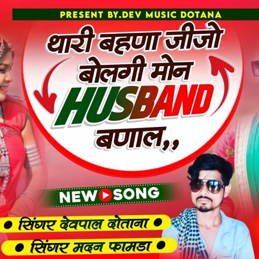 (425) थारी बहणा जीजो बोलगी मोन हसबैंड बणाल || सिंगर देवपाल दोताना एण्ड मदन फामडा // आखातीज डिजे सोंग