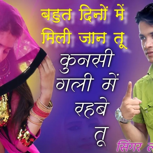 बहुत दिनों में मिली जान कुनसी गली में रहवे तू || bahut Dino me mili Jaan || New Rasiya Lokesh Kumar