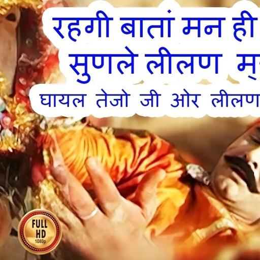 रहगी बातां मन ही मन में  सुणले लीलण म्हारी |  घायल तेजो ओर लीलण  | Prakash Gandhi Teja ji Hits