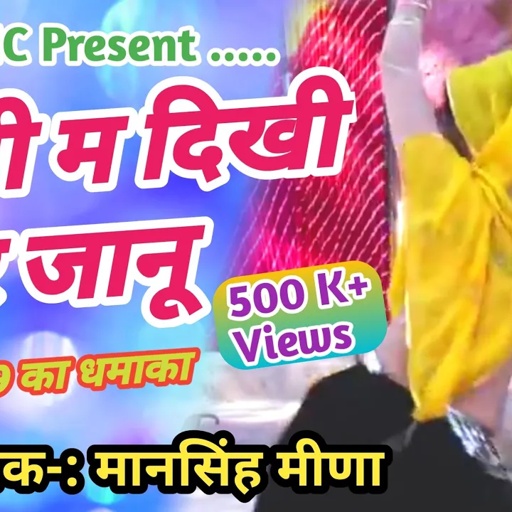 || Super Hit Dhamaka 2019 ||देवली म दिखी र जानू || Mansingh Meena New Song ||jsd Music
