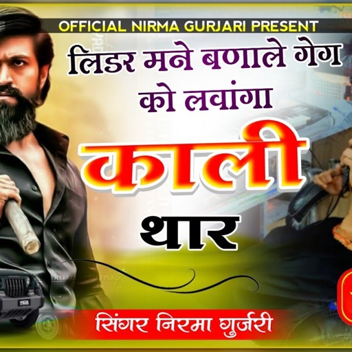 लिडर मने बणाले गेंग को लावेंगा काली थार//सिंगर निरमा गुर्जरी का दुसरा वायरल सोंग//official Nirma