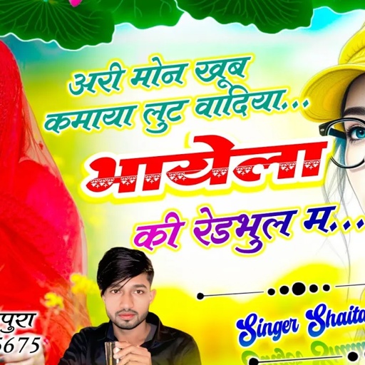 टिप्परों के लिए सोंग ~ अरी मोन खूब कमाया लुट वादिया भायेला की रेडभुल म ~ Singer Shaitan Khatana