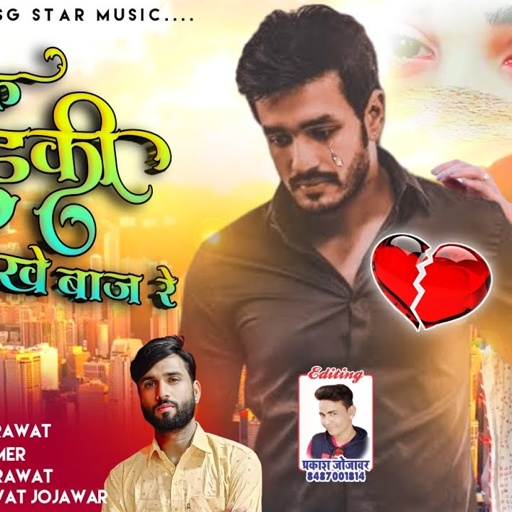 Bewafa 😭Sad Song एक लड़की 💃धोखे बाज रे दिल❤️‍🔥के लगा दी आग रे Singer GSG Star Gyan Singh Rd Studio