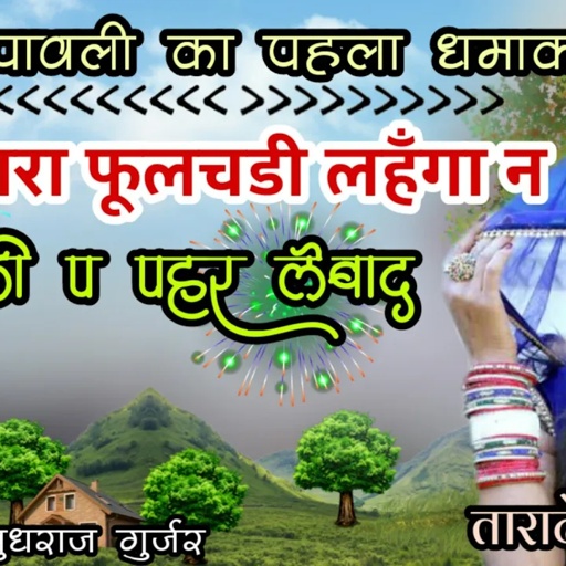 🎧दीपावली का पहला धमाका🎩रॉकस्टार बुधराज गुर्जर बागडोलीNew song 2020