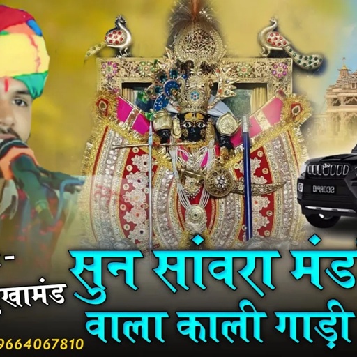 सुण साँवरिया मडफिया वाला काली गाडी लाणी | Sun Sanvra Mandepiya Wala Kali Gadi Lani | puran Gurjar