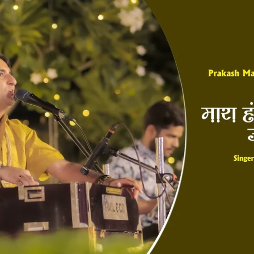 मारा हंसला रे उड़जा उड़जा - Official Video | Prakash Mali | भजनामृत भाग 01 |  Mara Hansla Re