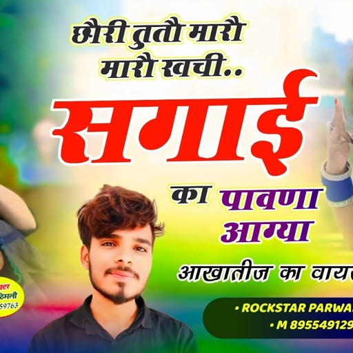 Song (999) आखातीज का वायरल सॉन्ग / छौरी तुतौ मारौ मारौ खचीसगाई का पावणा आग्या ! Parwan Khatana Song🔥