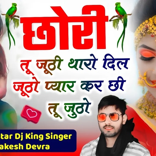 1240/महाकाल स्टूडियो का एक और सबसे  खत्री धमाका छोरी तू जूठी थारो दिल जुठो खतरनाक जख्मी सॉन्ग