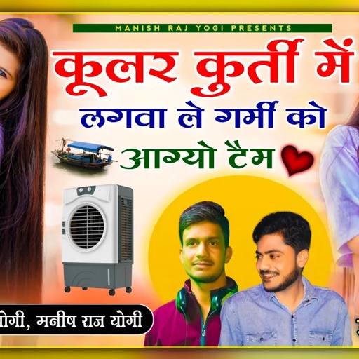न्यू तर्ज उछाटा डिमांड सॉन्ग ~ कुलर कुर्ती में लगवा ले गर्मी को आग्यो टैम | मनीष योगी, अविनाश योगी