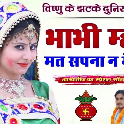 भाभी म्हारी मत सपना न में दिखें II Vishnu Meena Pipli Patalwas II आखातीज का स्पेशल साॅन्ग जरूर सुनें