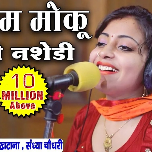Sandhya Choudhary & Bhanwar Khatana - बालम मोकू मिला नशेड़ी - Rajasthani Rasiya  Video