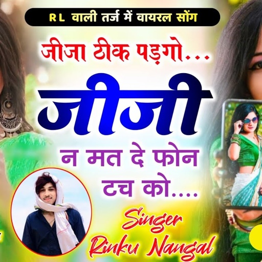 Song(520) RL तर्ज में वायरल सोंग // जीजा ठीक पडगो जीजी न मत दें फोंन टच कों // Rinku singer nangal