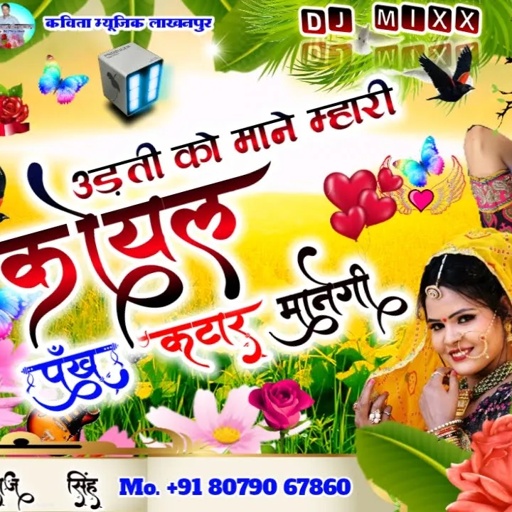 सिंगर रॉकस्टार शिवराज सिंह लाखनपुर का न्यू सॉन्ग !! उड़ती को मान मारी कोयल पंक कटार मानेगी • 2020-21