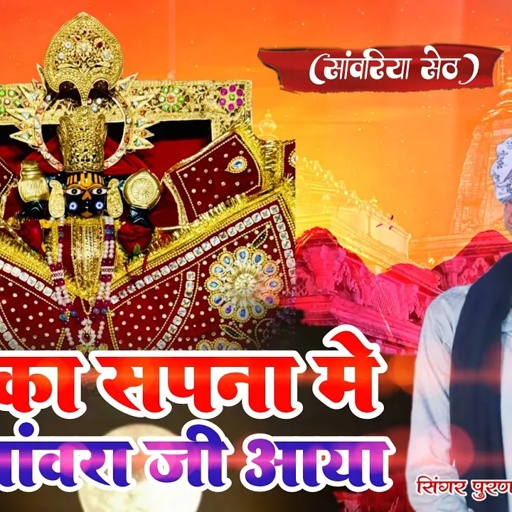 रात का सपना मे मारा सांवरा जी आया || पूरण गुर्जर || सांवरिया सेठ भजन #sanwariya 2025