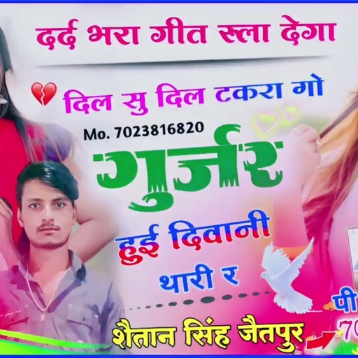 79 lalaram Gurjar जख्मी सॉन्ग !! दिल सु दिल टकरा गो गुर्जर हूई दिवानी थारी र !! Shaitan Gurjar !!