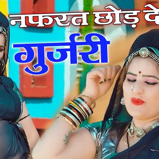 नफरत छोड़दे गुर्जरी II Nafrat Chod De Gurjari II Singer Sonam Gujari II #Meenawati_Krishna_Bhajan