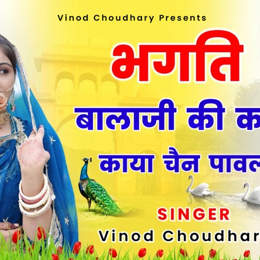 🙏🏻भक्ति बालाजी की करले काया चैन पावली 🙏🏻 #balajibhajannew2024 #balaji  @SINGERVINODCHOUDHARY