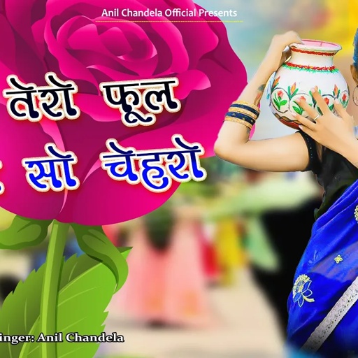 बाबू तेरो फूल कमल सो चेहरो । मेरा दिल में आग लगावे । Rajasthani Dj Song 2024। Anil Chandela Official