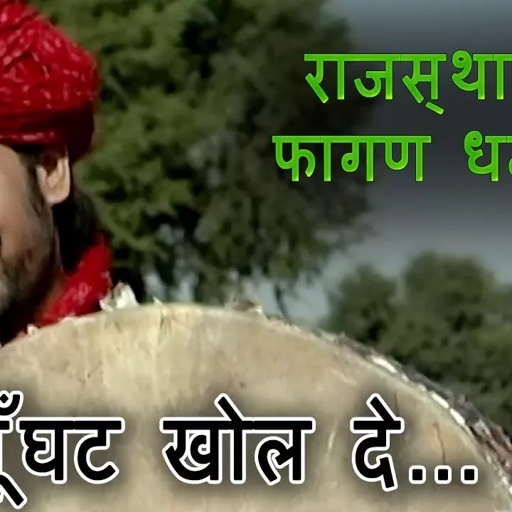 Rajasthani Super Hit Dhamaal * घूँघट खोल दे* Prakash Gandhi Hit Dhamaal* Ghunghat Khol De