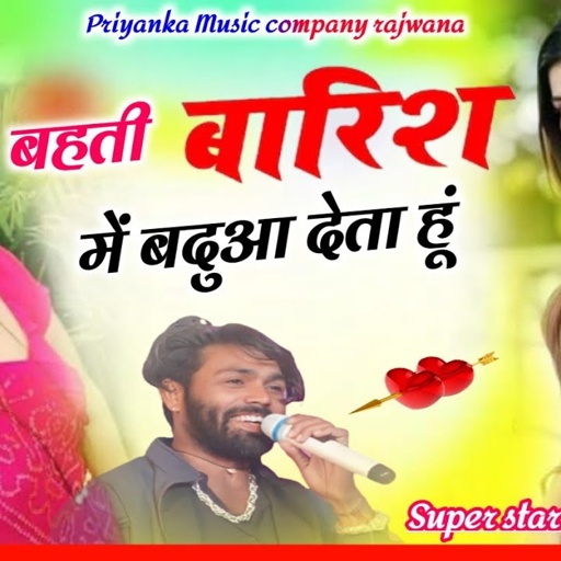 Song {3759} singer manraj diwana _bahati barish me -बहती बारिश में बदुआ देता हूं _treck song 2025