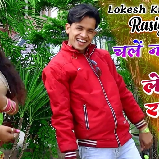 चलें ना हेडपंप || chle na hedpmp || कटा देते बोर अॅंगना रे || Singer Lokesh Kumar New Rasiya 2021