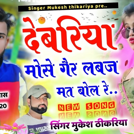 देबरिया मोसे गैर लबज मत बोल रे। देबर भाबी का न्यु सोंग। mukesh thikariya