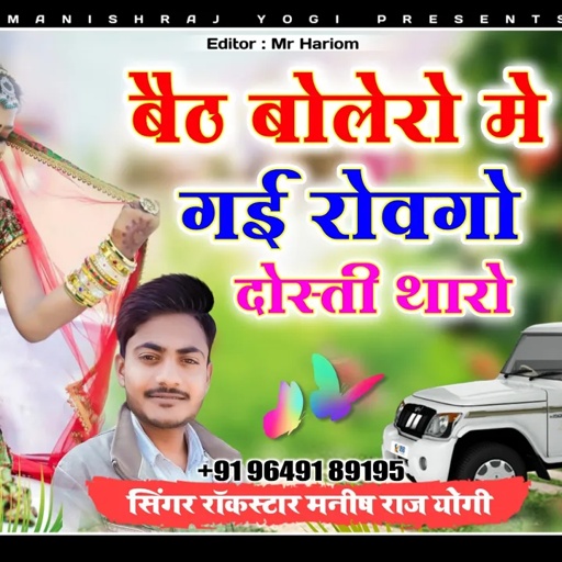 बैठ बोलेरो में गई रोवगो दोस्ती थारो || Singer Rockstar Manish Yogi New Song 2021 || Latest Yogi Song