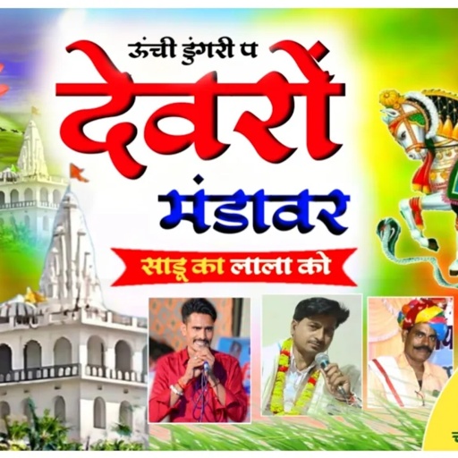 Dev Narayan Bhajan 🔥देव डुगरी मंडावर सोंग2024||स्वर कैलाश खटाणा धनराज गुर्जर ||#trendingsong #dev