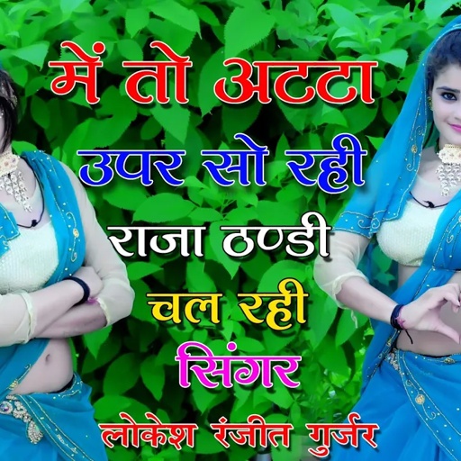 रंजीत गुर्जर एंड लोकेश कुमार डीजे रसिया//मैं तो अटटा ऊपर सो रही राजा सिरी चल रही भर//New Dj Rasiya