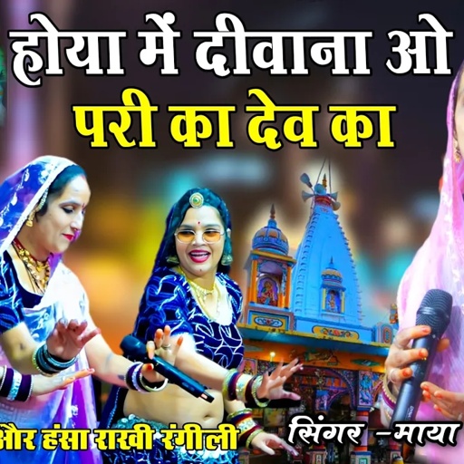 होया में दीवाना ओ परी का देव का भजन माया गुर्जरी || Pari Ka Devra Devnarayan Bhajan Maya Gurjari