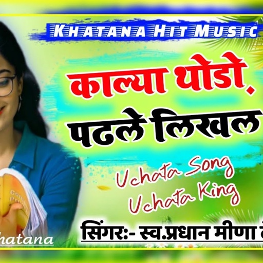 Singer... Pradhan Meena Deai || काल्या थोडो़ सो पढले लिखले रे।। Khatana Hit Music...